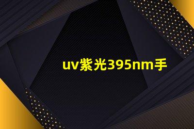 uv紫光395nm手电筒是什么波段？